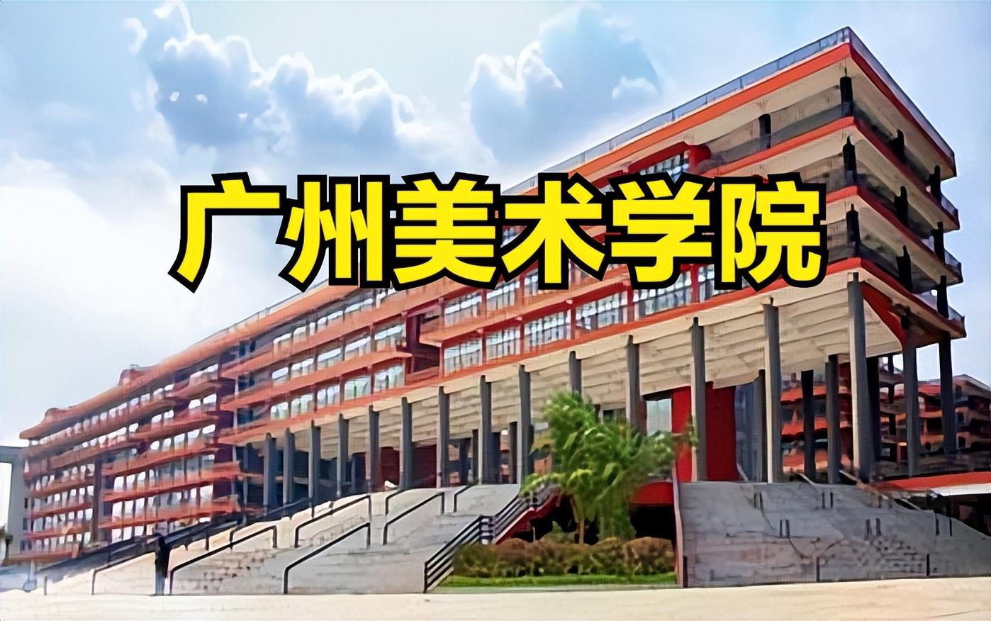 廣州美術(shù)學(xué)院2023年?？悸适嵌嗌伲啃？既藬?shù)65529人