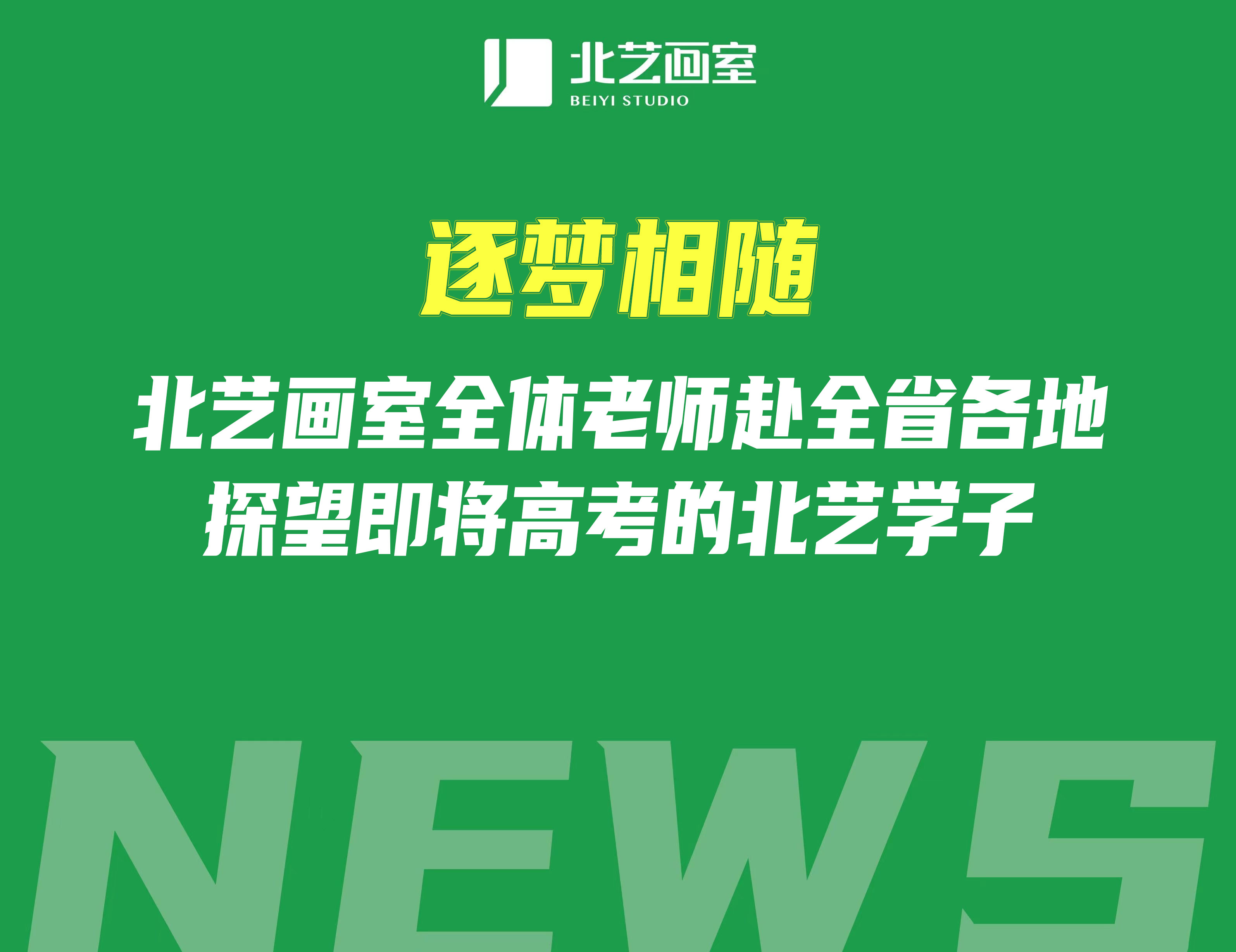 逐夢相隨——北藝畫室全體老師赴全省各地探望即將高考的北藝學(xué)子