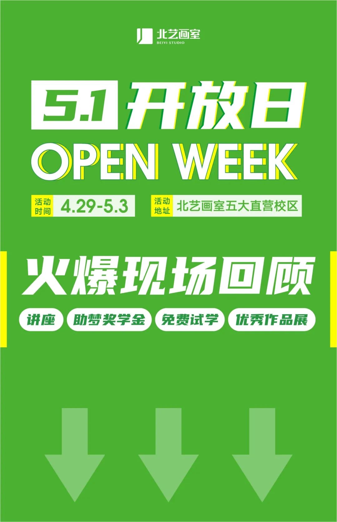 北藝畫室2023年《5.1 開放日》