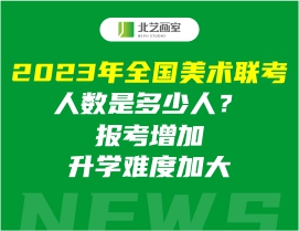 2023年全國(guó)美術(shù)聯(lián)考人數(shù)是多少人？報(bào)考增加升學(xué)難度加大