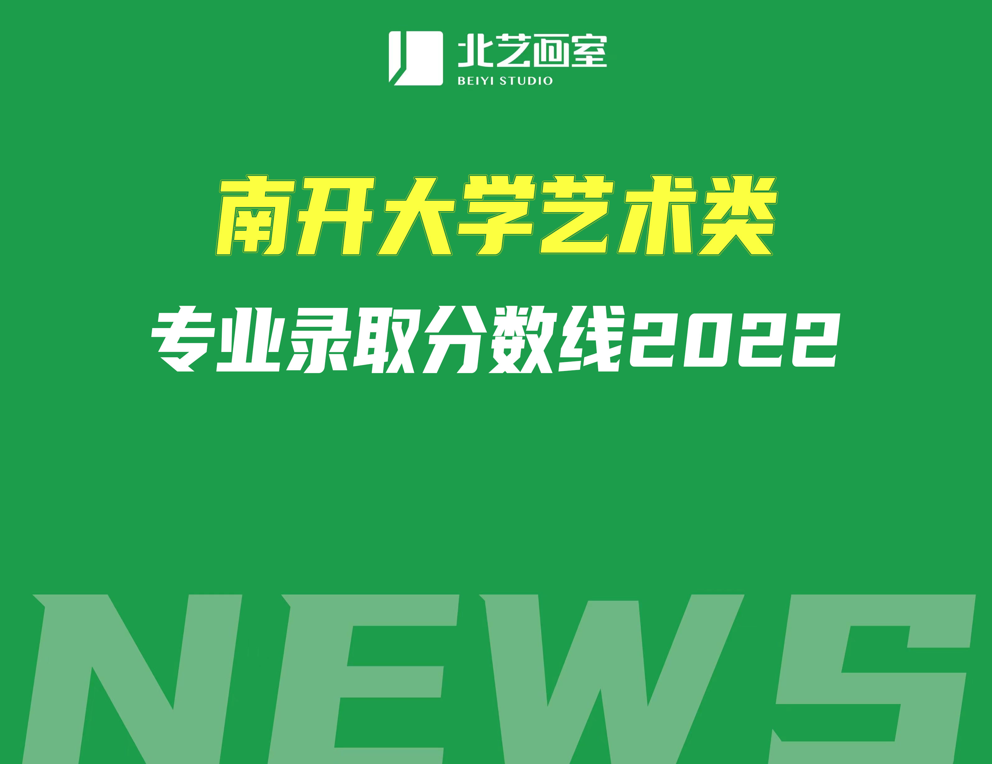 南開大學(xué)藝術(shù)類專業(yè)錄取分?jǐn)?shù)線2022
