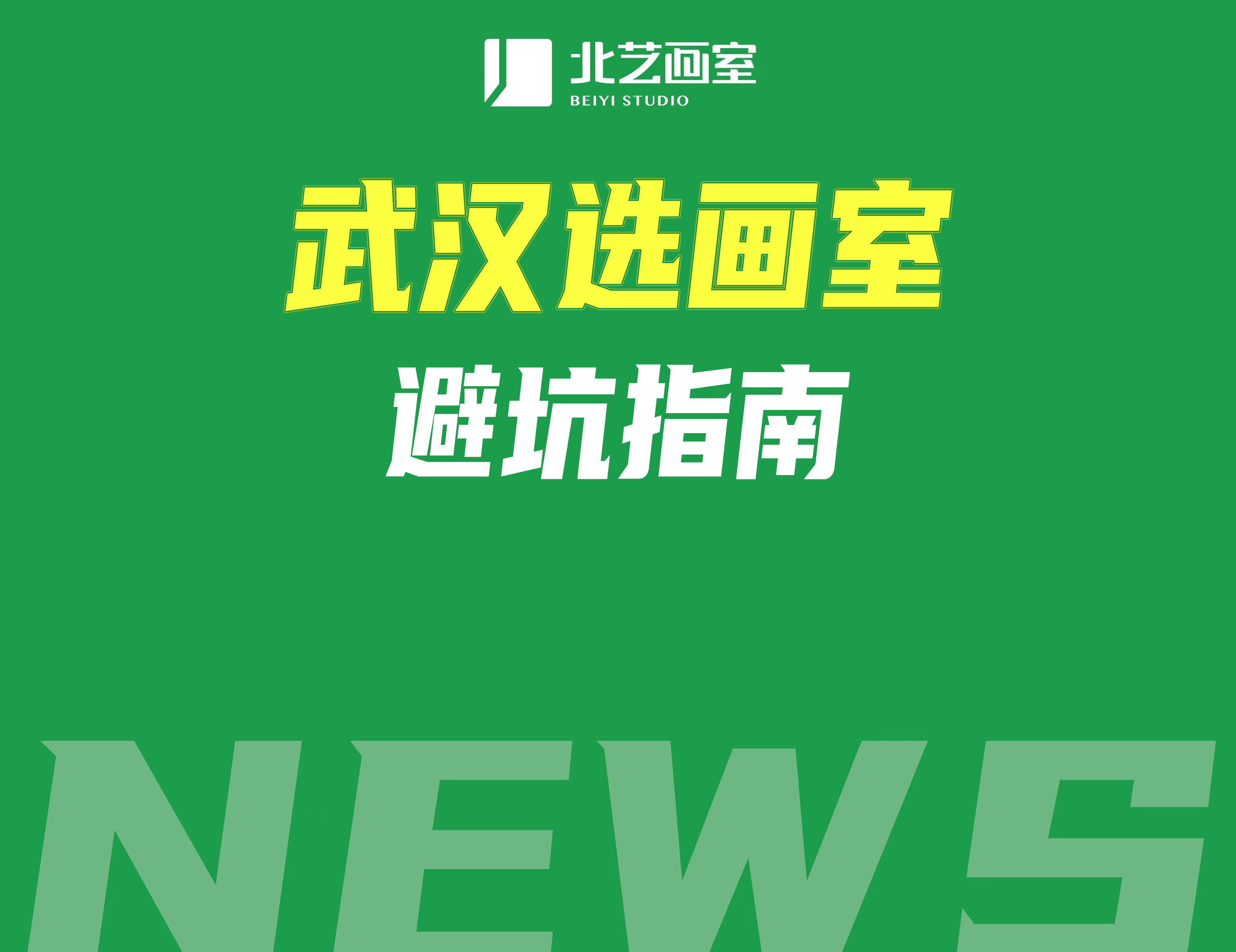 武漢選畫室推薦？注意避免這七大坑