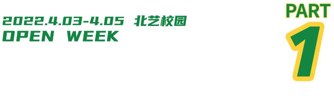 北藝畫室開放日