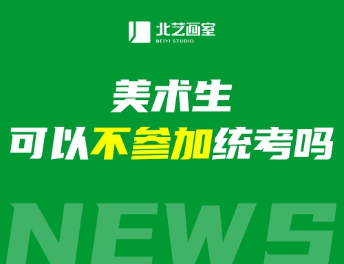 美術(shù)生可以不參加統(tǒng)考嗎？