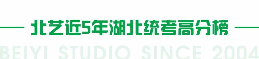 北藝近5年湖北統(tǒng)考高分榜