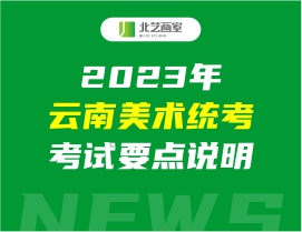 2023年云南美術(shù)統(tǒng)考考試要點(diǎn)說明