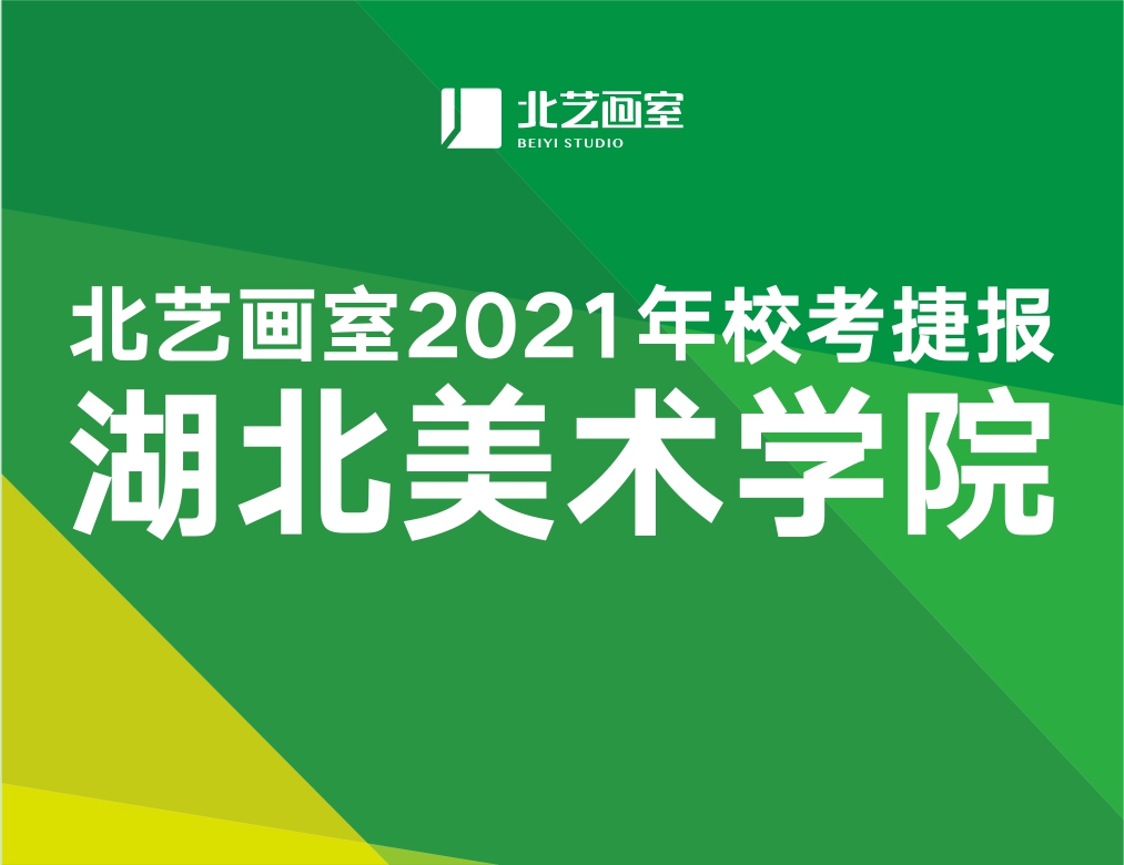 強(qiáng)勢霸榜，湖美大捷！270分以上豪取5人，北藝畫室2021湖美校考輝煌成績