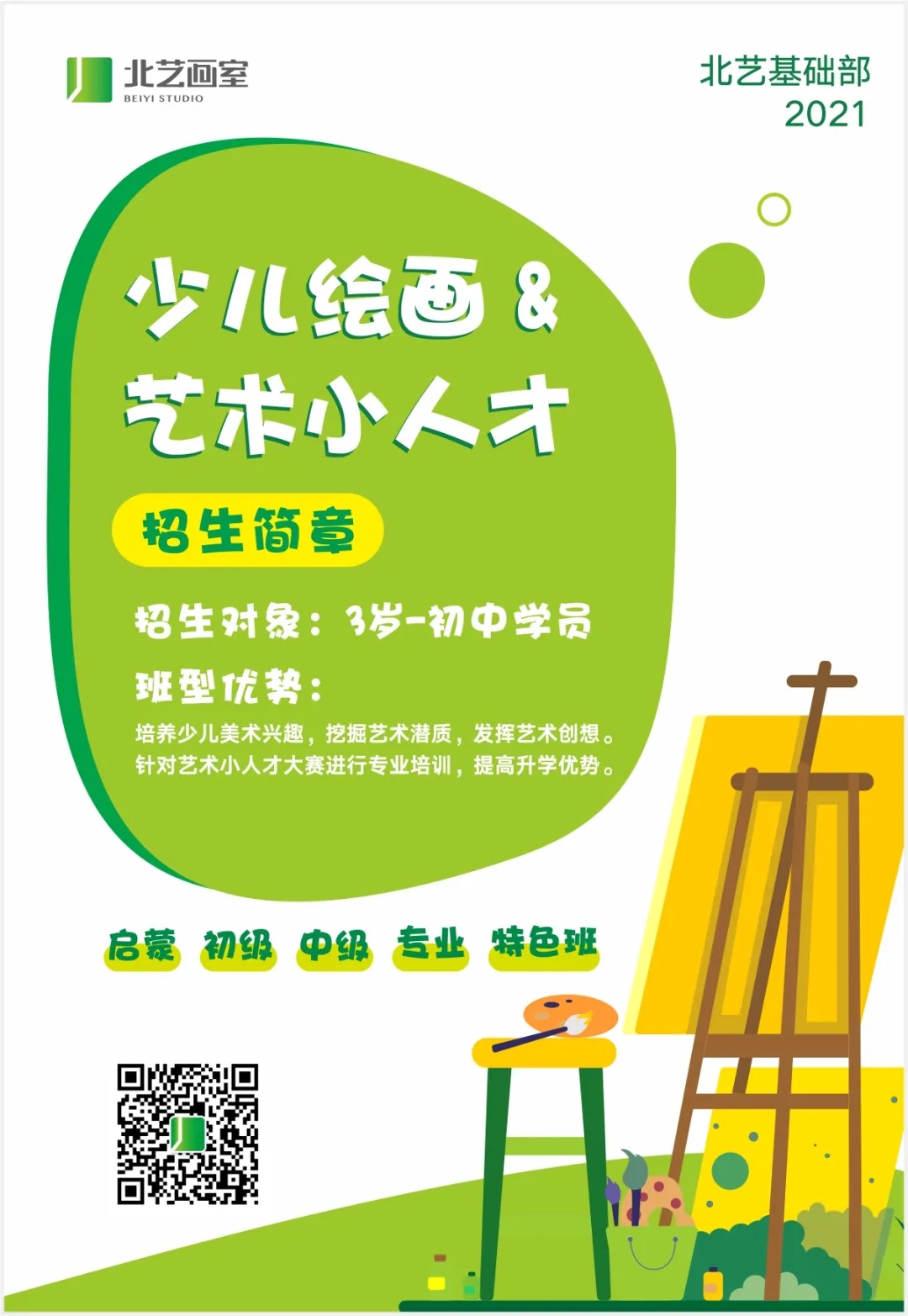 北藝畫室藝術(shù)小人才招生簡(jiǎn)章