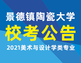 景德鎮(zhèn)陶瓷大學(xué)2021美術(shù)與設(shè)計(jì)學(xué)類專業(yè)校考公告