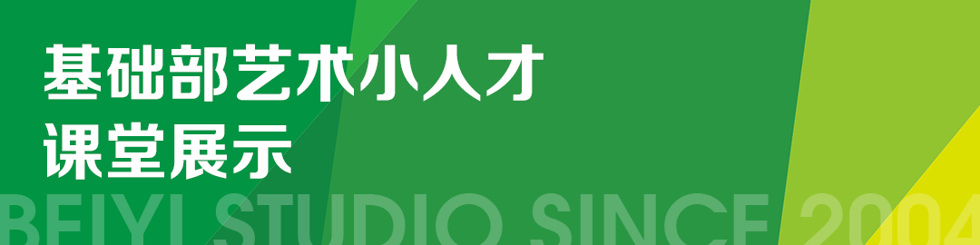 基礎(chǔ)部藝術(shù)小人才課堂展示