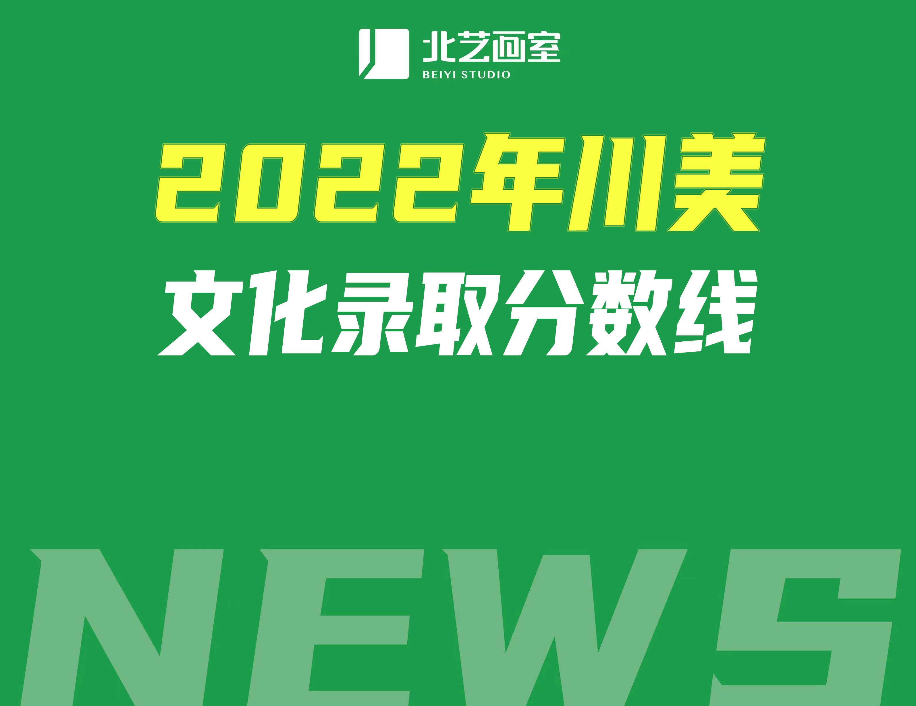 2022年川美文化錄取分?jǐn)?shù)線