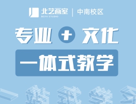 北藝畫室新校區(qū) -- 中南校區(qū)，全新打造“專業(yè)+文化”一體式教學(xué)體系！