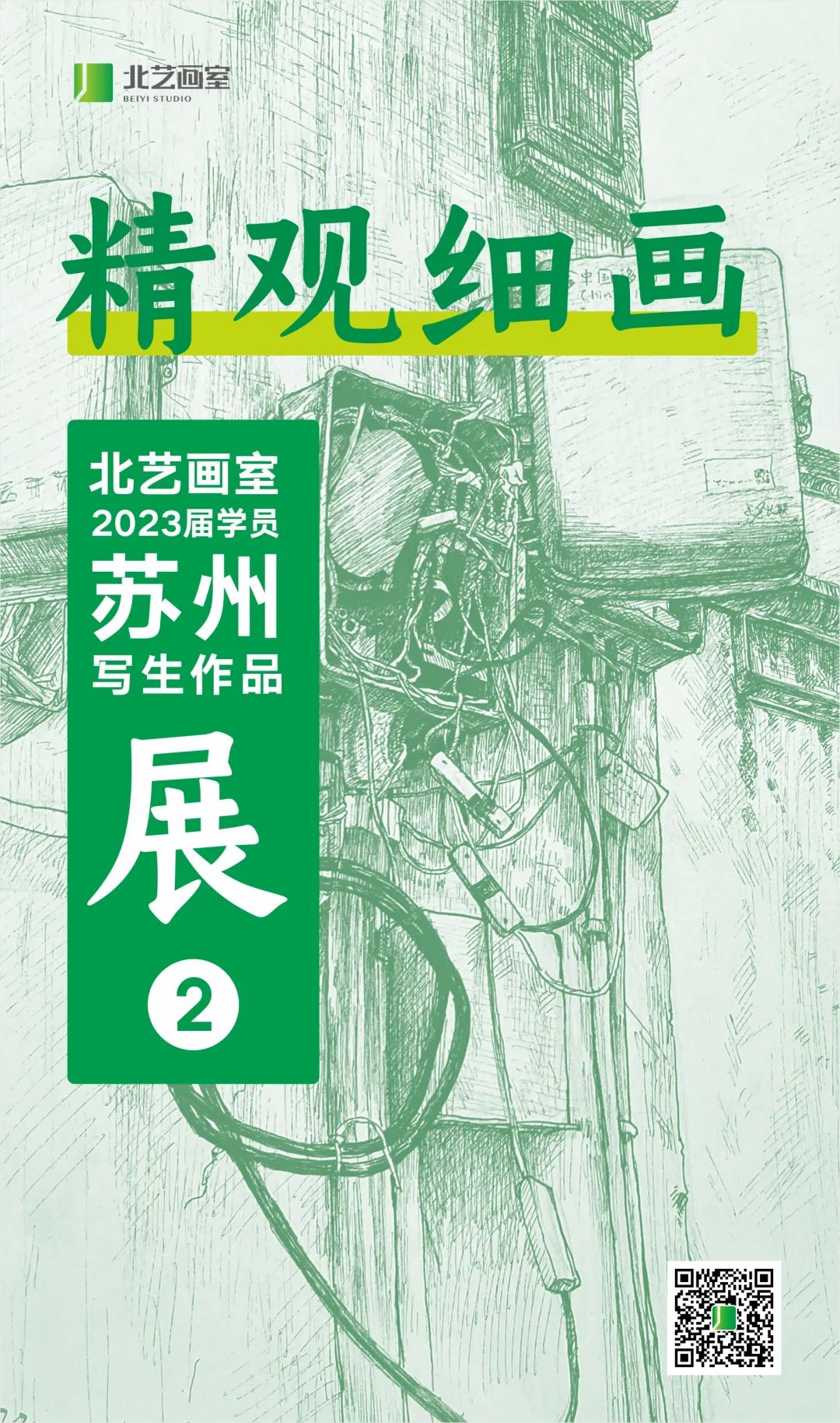 北藝2023屆學(xué)員蘇州寫(xiě)生