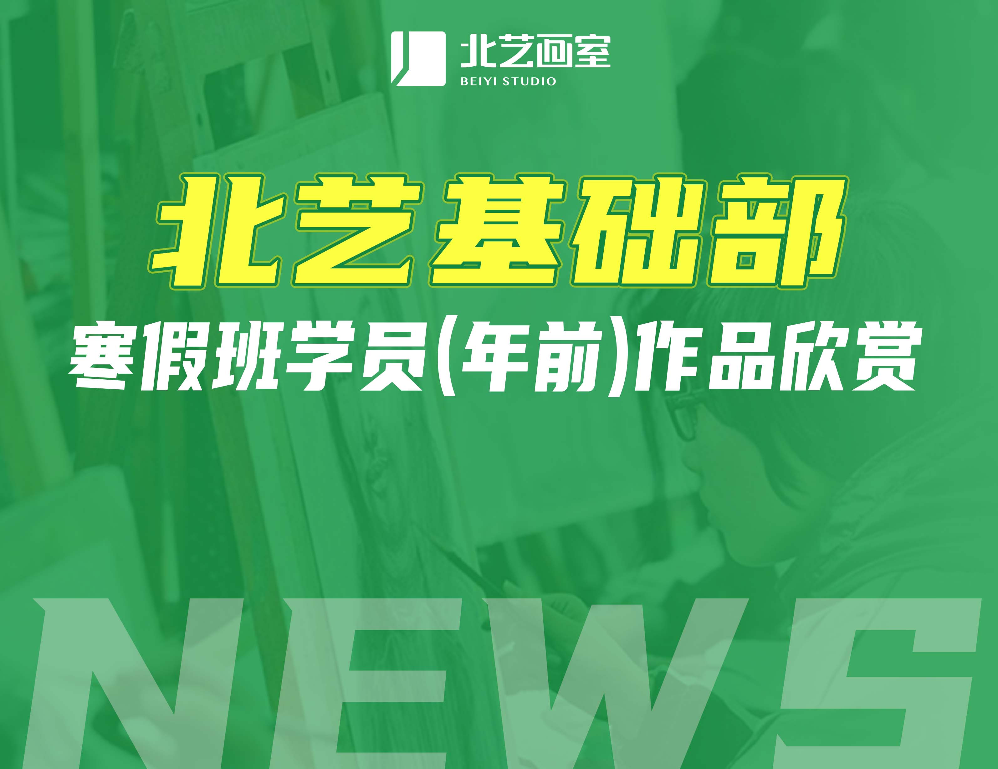 看點(diǎn)十足！北藝基礎(chǔ)部寒假班學(xué)員（年前）作品欣賞