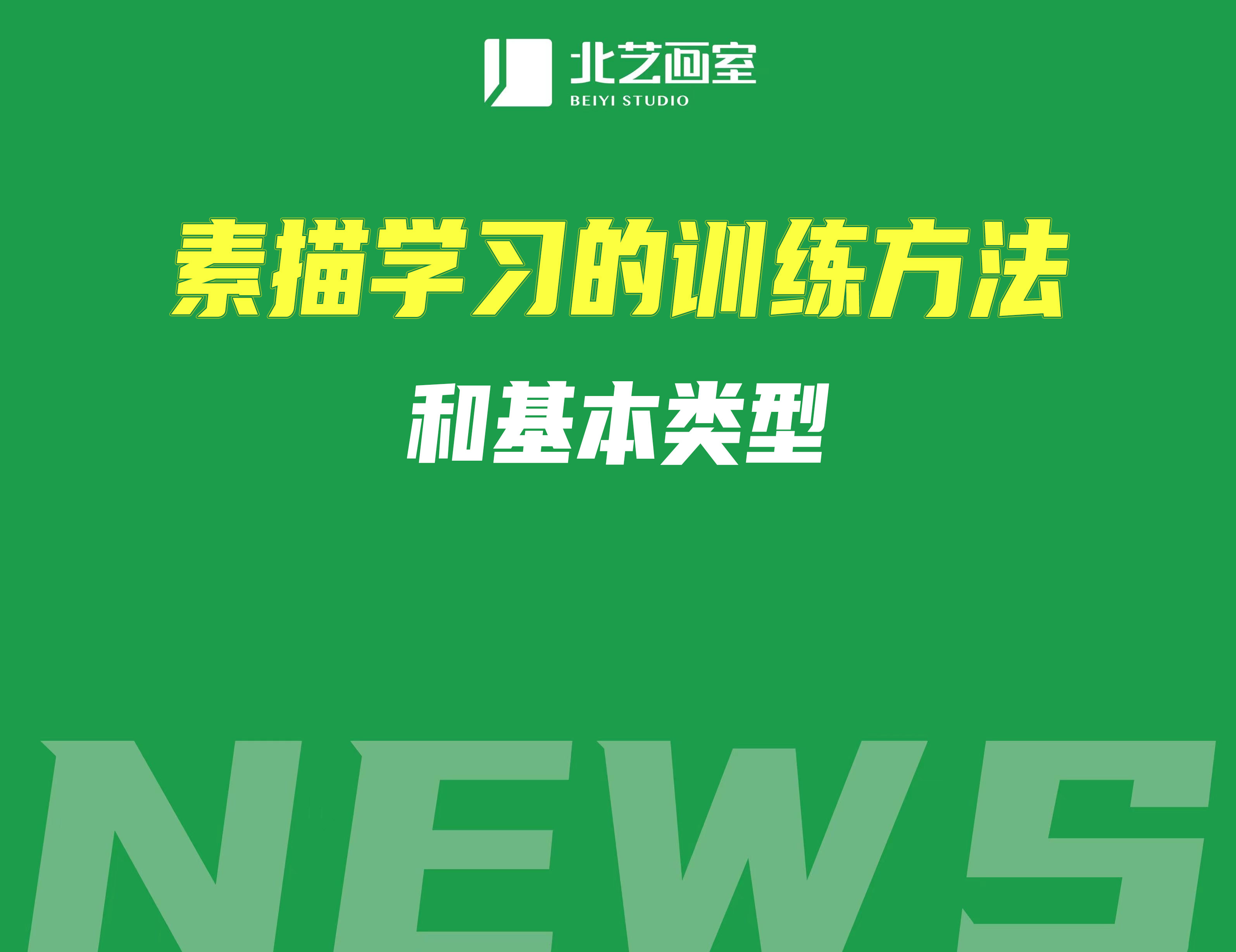 素描學(xué)習(xí)的訓(xùn)練方法和基本類型
