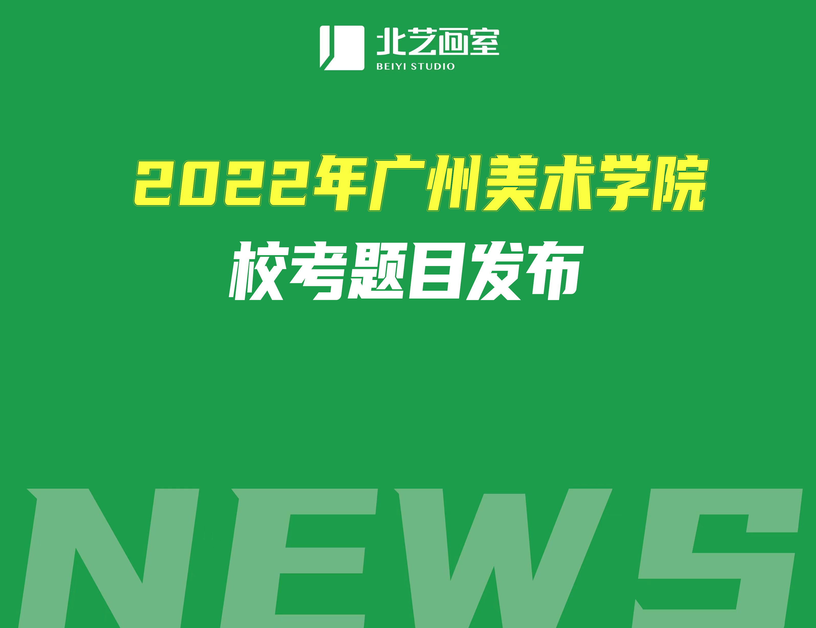 2022年廣州美術(shù)學(xué)院校考題目發(fā)布，色彩、素面共用一張圖