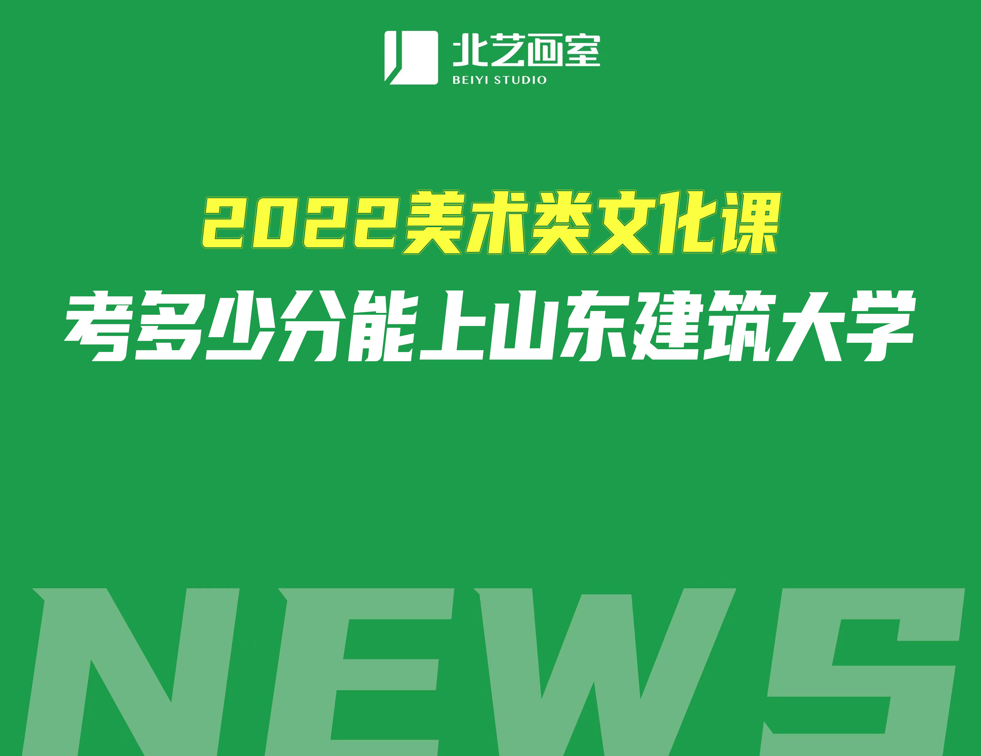 2022美術(shù)類文化課考多少分能上山東建筑大學(xué)