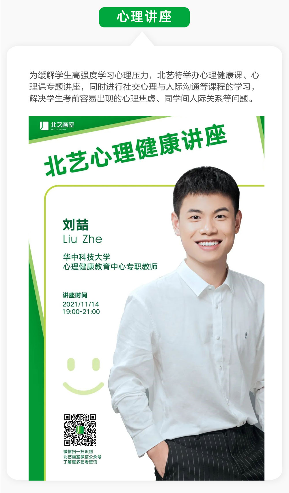 北藝心理講座