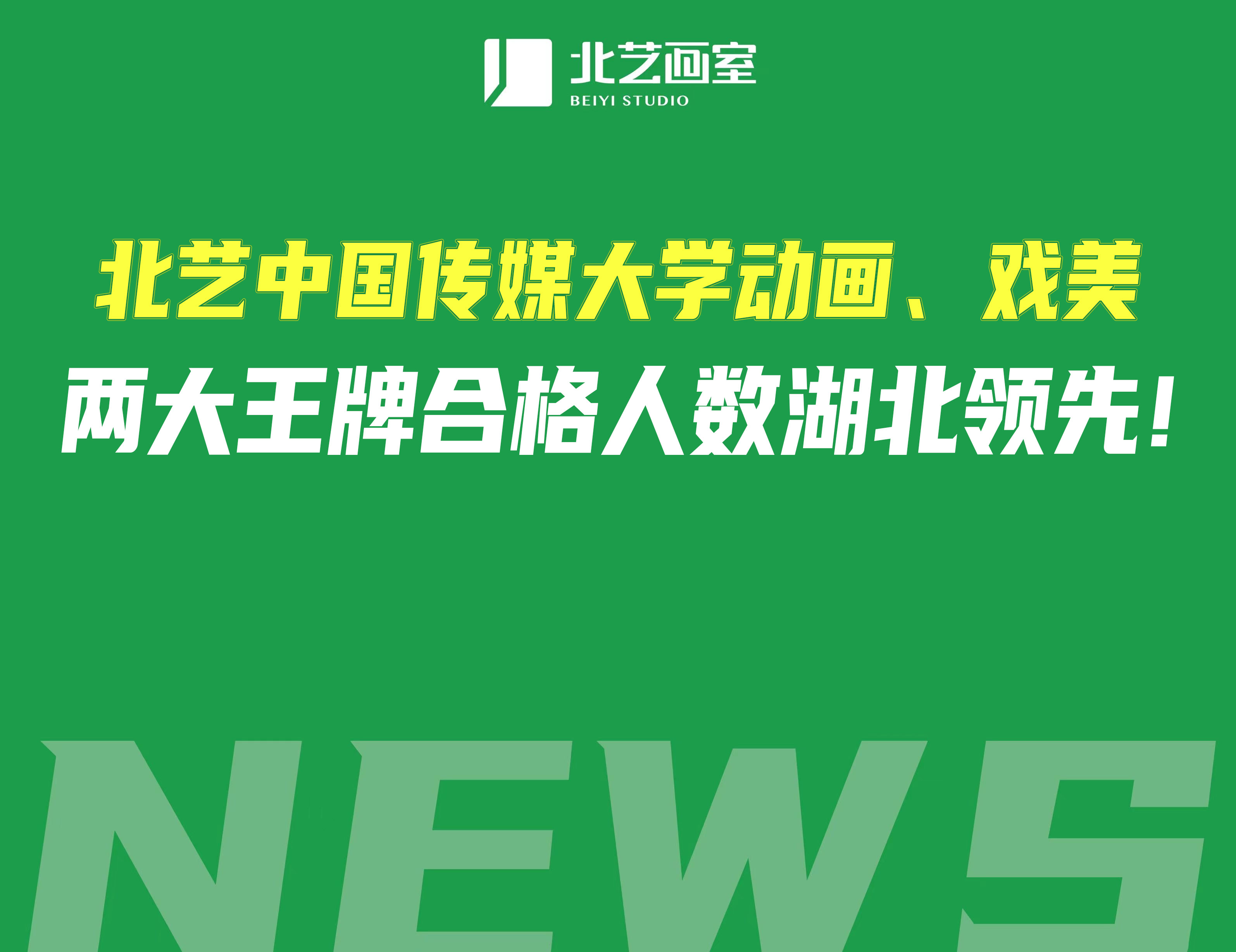 2022年，北藝【中國傳媒大學(xué)】動畫、戲美兩大王牌專業(yè)合格人數(shù)繼續(xù)湖北領(lǐng)先！