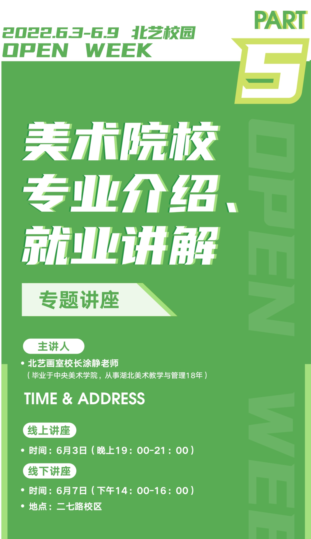 北藝校園專題講座