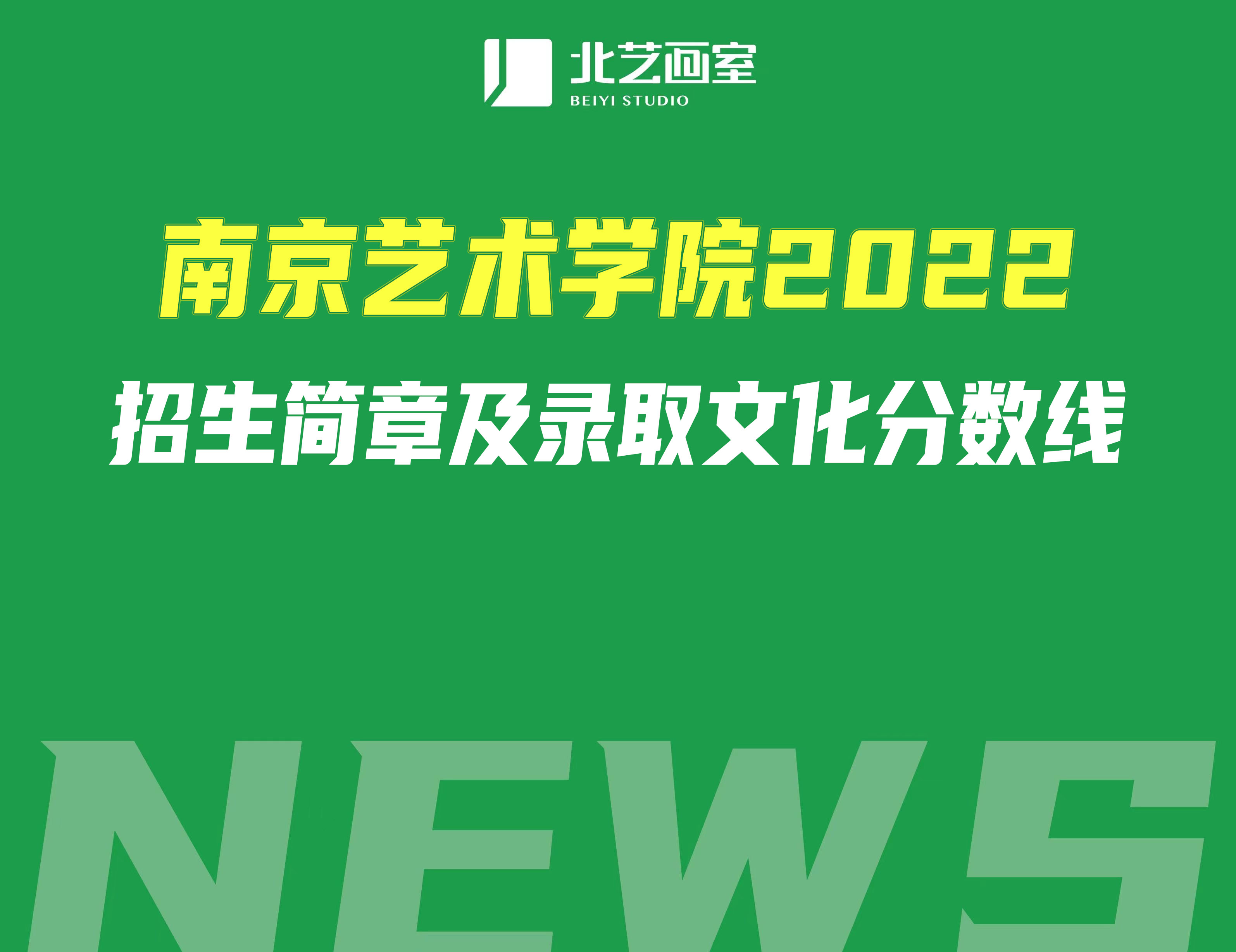 南京藝術(shù)學(xué)院2022招生簡(jiǎn)章及錄取文化分?jǐn)?shù)線