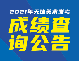 2021年天津美術(shù)聯(lián)考成績(jī)1月8日開始查詢