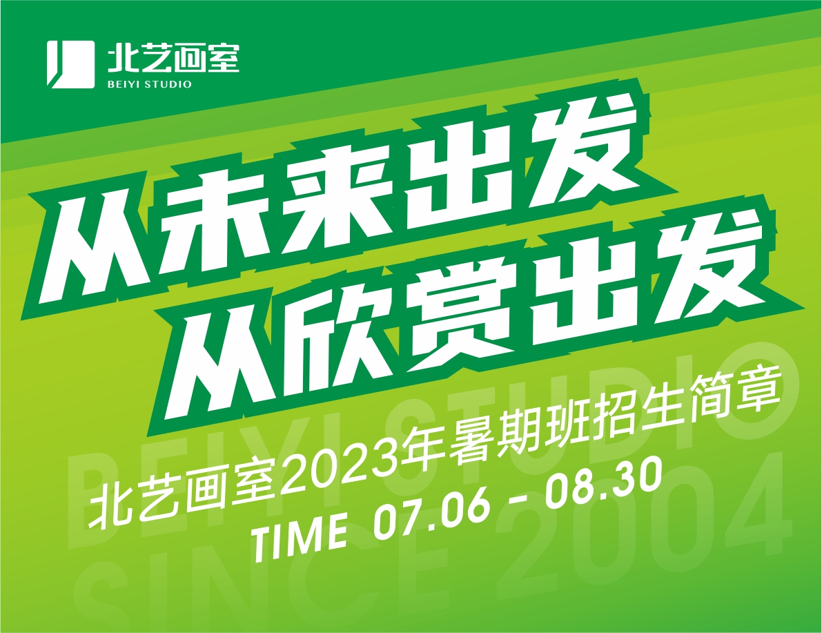 從未來出發(fā)，從欣賞出發(fā) | 北藝畫室2023年基礎(chǔ)部【暑期班】招生簡章