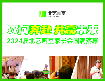 雙向奔赴，共贏未來 | 2024屆北藝畫室家長會圓滿落幕
