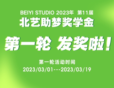 北藝2024屆第一輪《助夢獎學(xué)金》活動發(fā)獎啦，快來看看有你嗎？