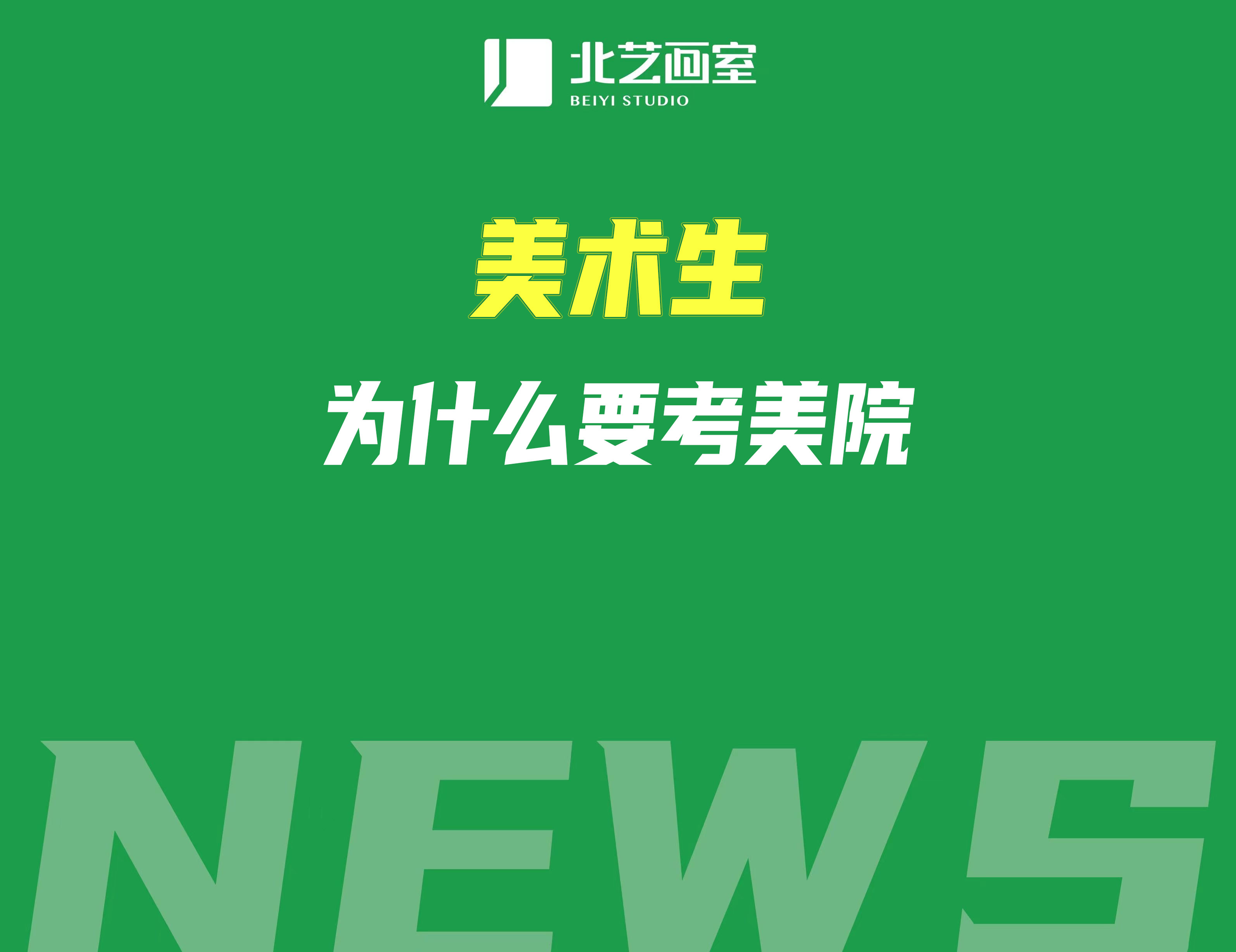美術(shù)生為什么要考美院？是綜合性大學(xué)好還是考美院好