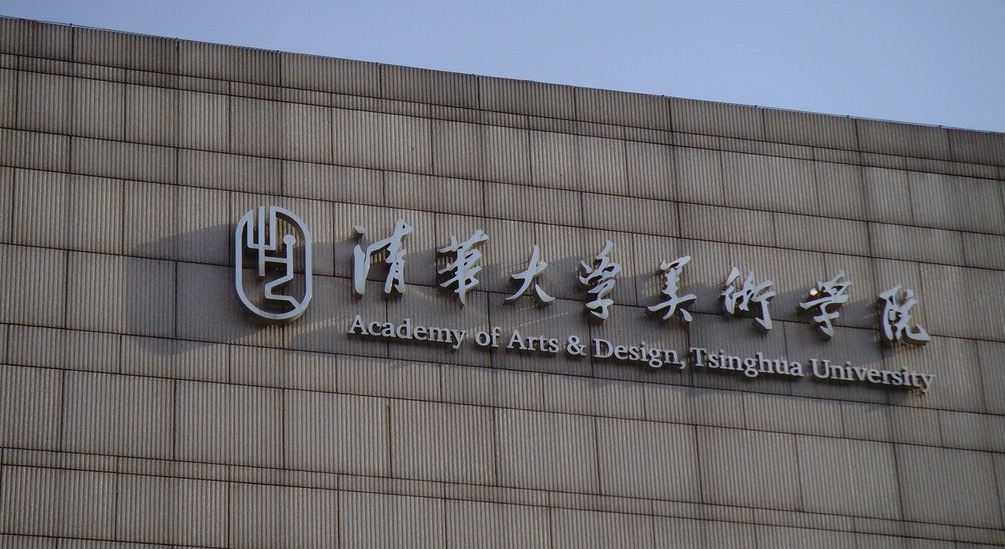 2023年清華大學(xué)美術(shù)學(xué)院錄取分?jǐn)?shù)線是多少？各專業(yè)分?jǐn)?shù)線已發(fā)布