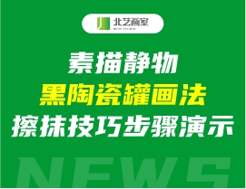 素描靜物黑陶瓷罐畫(huà)法，擦抹技巧步驟演示