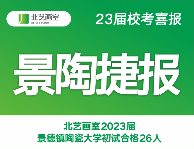 景陶捷報 | 北藝畫室2023屆景德鎮(zhèn)陶瓷大學(xué)初試合格26人