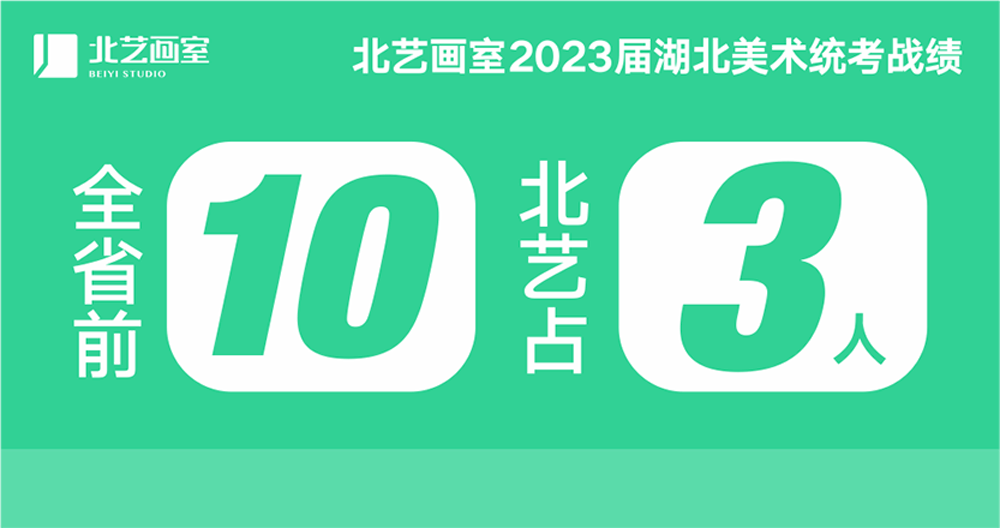 北藝畫室招生簡(jiǎn)章