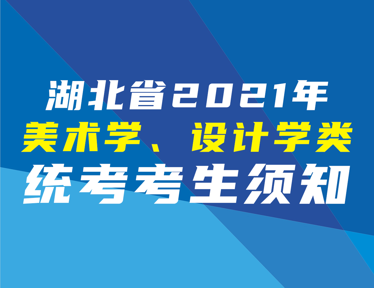 湖北省2021年美術(shù)學(xué)、設(shè)計(jì)學(xué)類統(tǒng)考考生須知