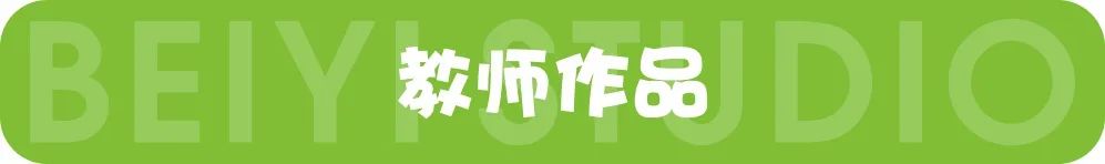 藝術(shù)小人才老師作品