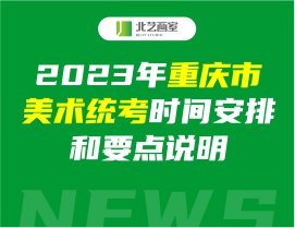 2023年重慶市美術(shù)統(tǒng)考時(shí)間安排和要點(diǎn)說明