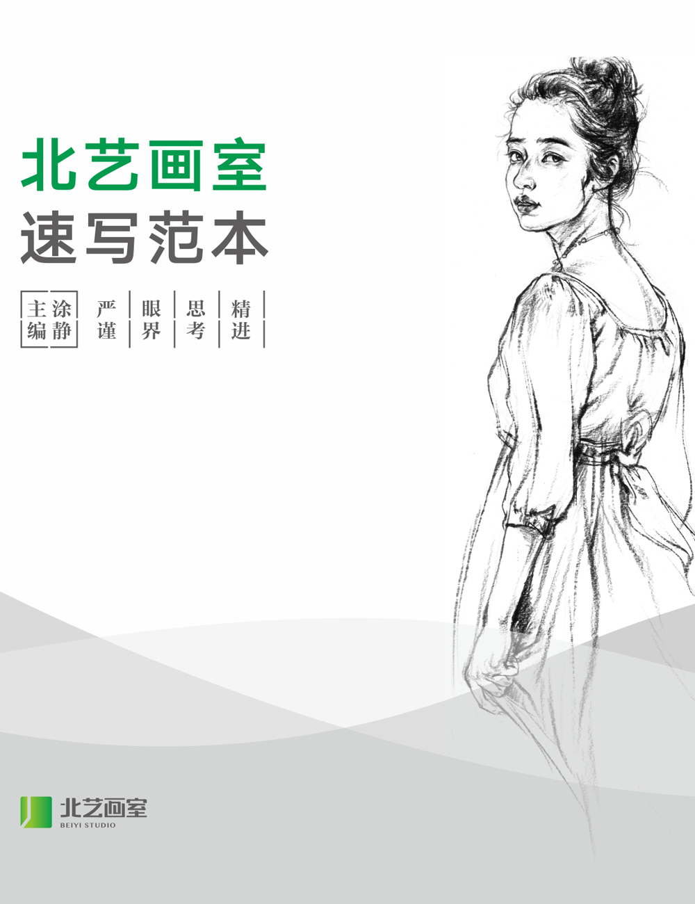 北藝畫(huà)本-速寫(xiě)范本
