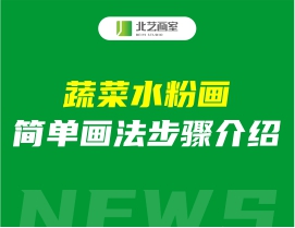蔬菜水粉畫簡(jiǎn)單畫法步驟介紹