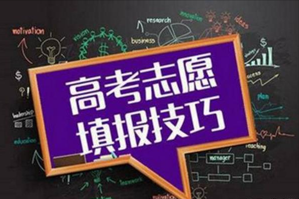 分享三個(gè)藝考志愿報(bào)考技巧，提高錄取成功幾率