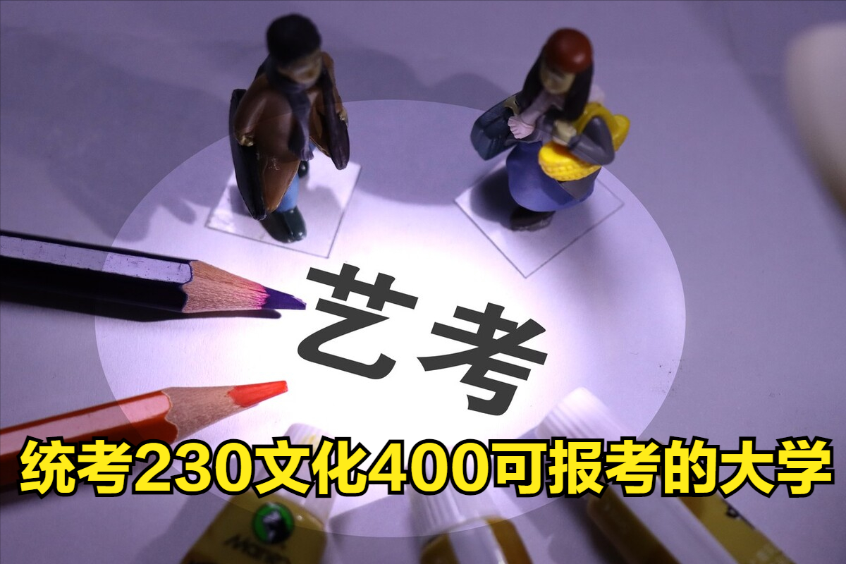 2023年美術(shù)統(tǒng)考230文化400左右，藝術(shù)生可報(bào)考哪些大學(xué)呢？