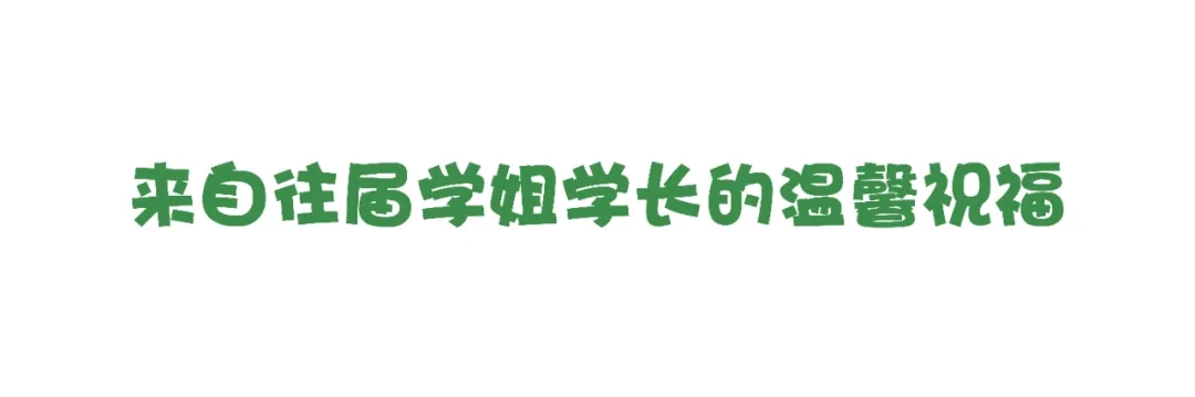 學(xué)姐學(xué)長(zhǎng)的祝福