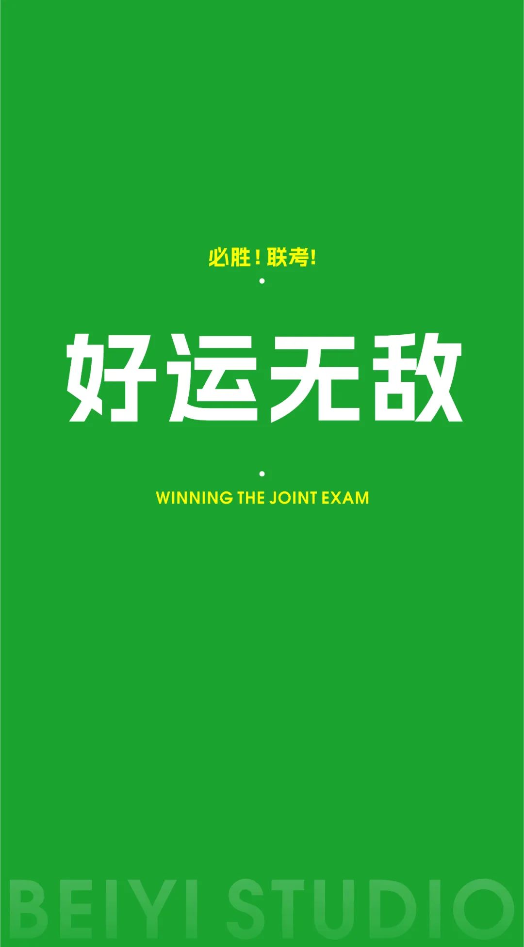 北藝的加油壁紙