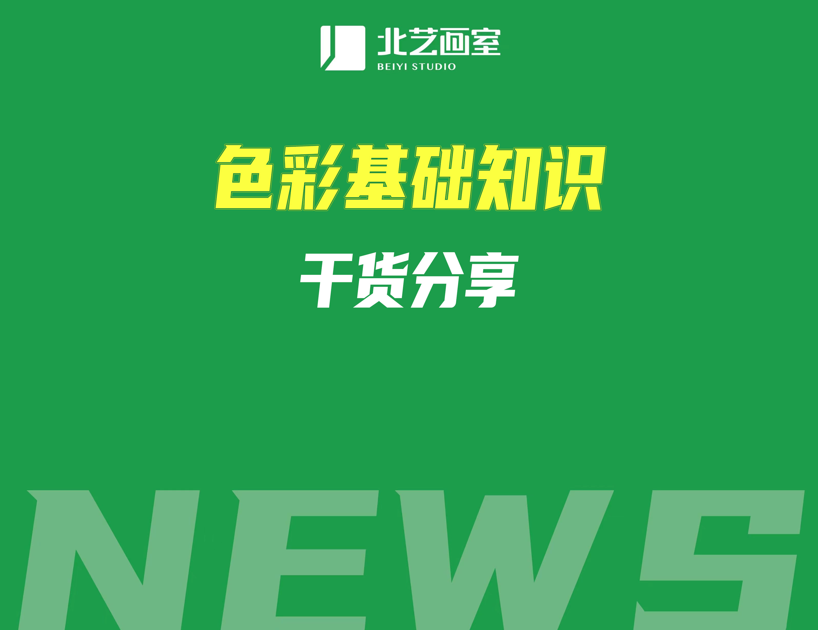 色彩基礎(chǔ)知識(shí)干貨分享