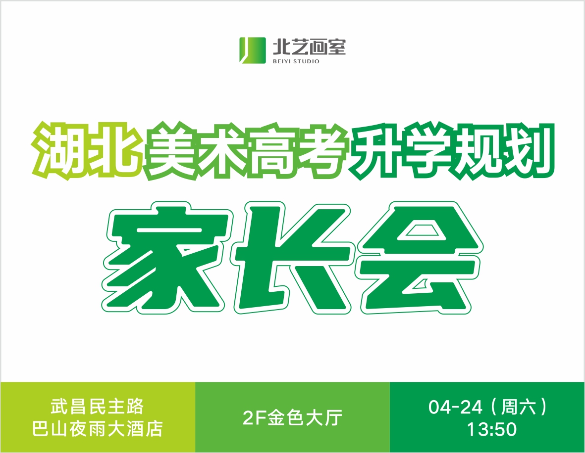 提前規(guī)劃｜2021年北藝畫室家長會邀請函