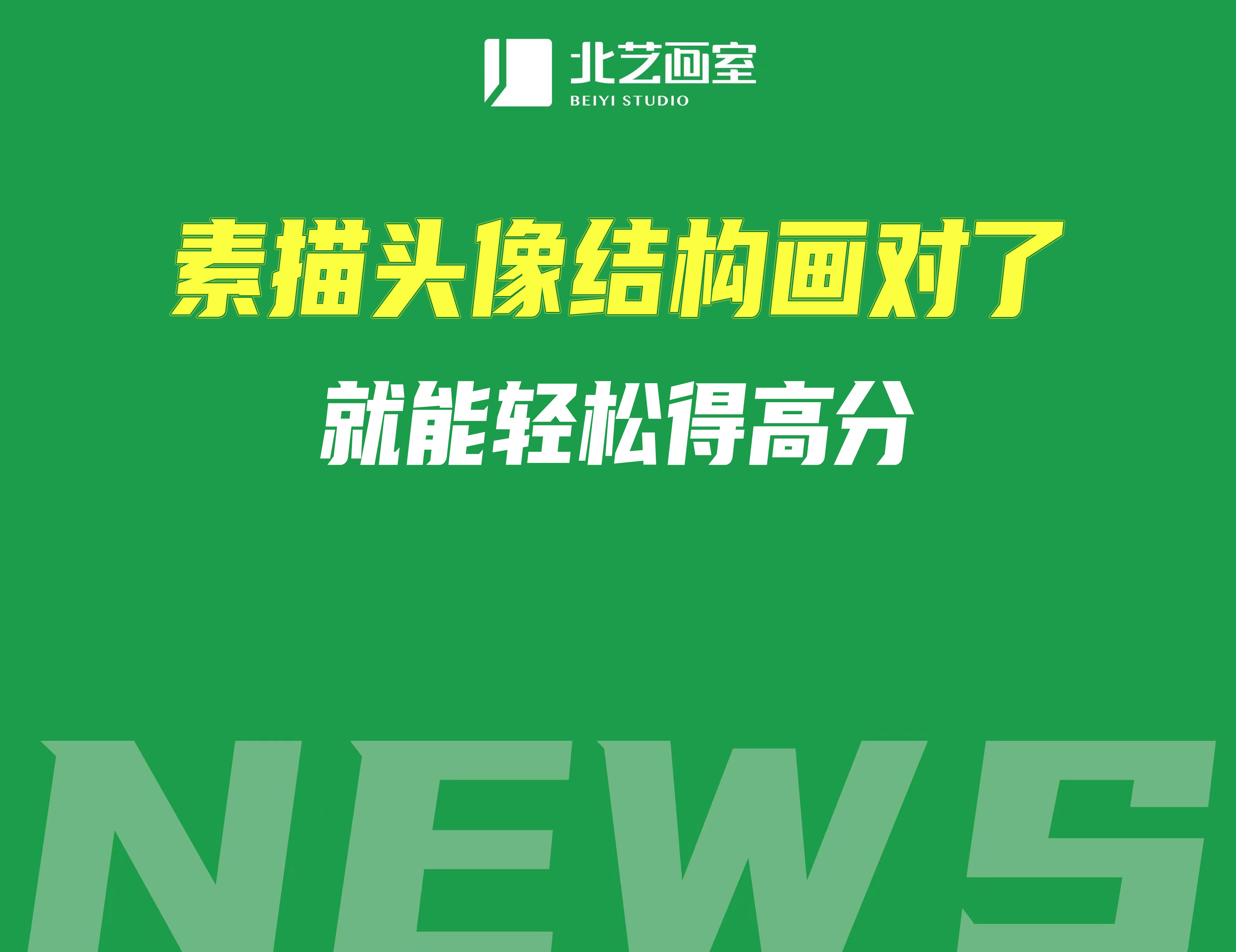 素描頭像結(jié)構(gòu)畫(huà)對(duì)了，就能輕松得高分！