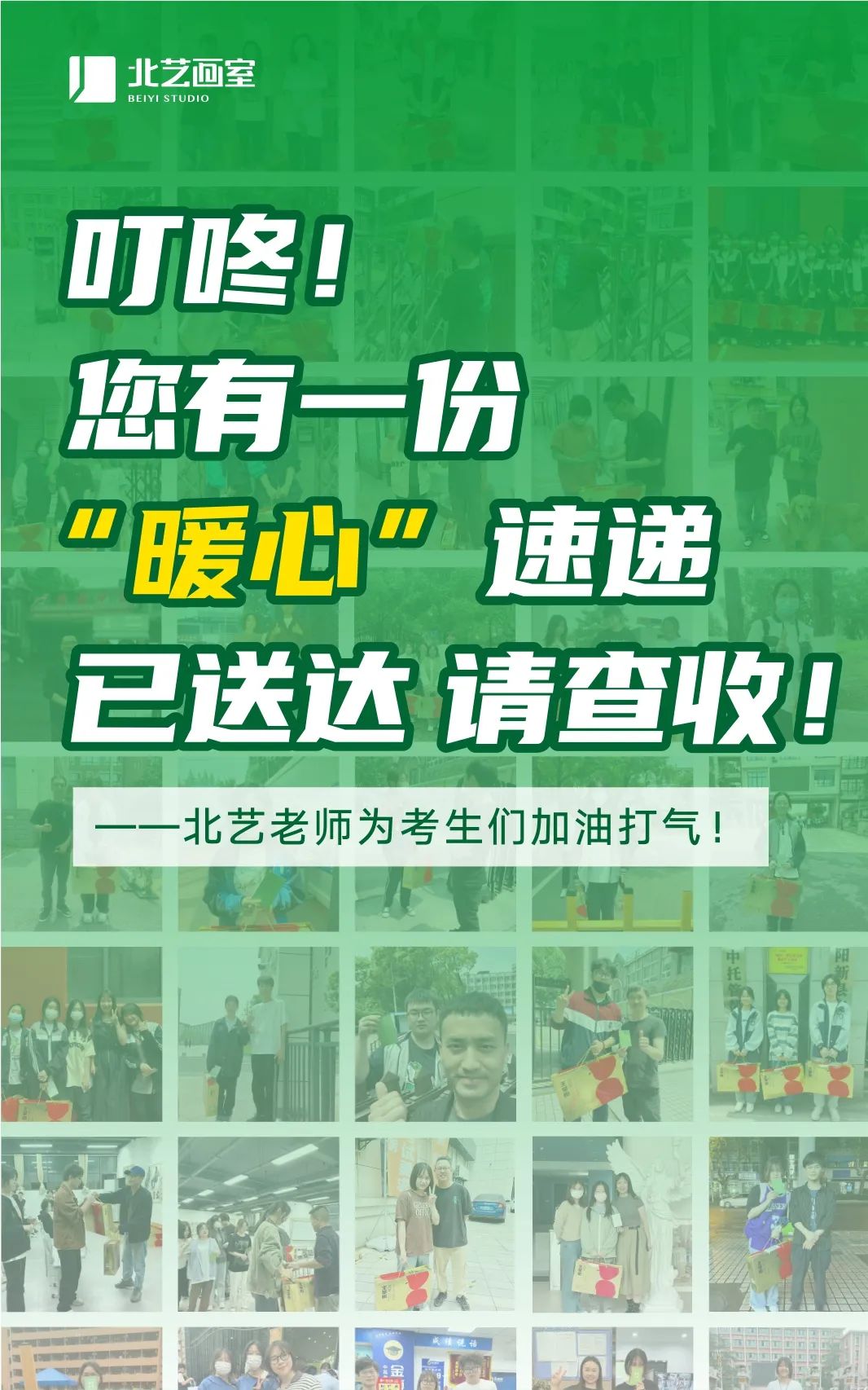 北藝送考前祝福