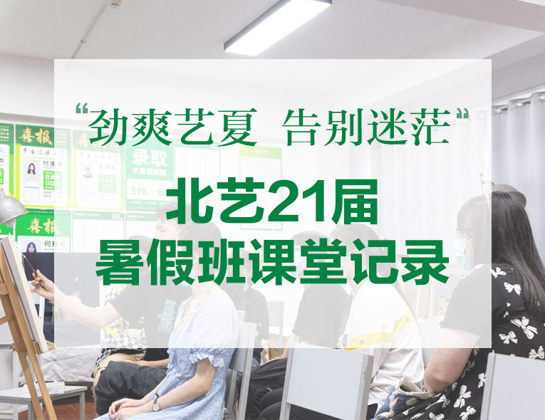 勁爽藝夏，告別迷茫 | 北藝21屆暑假班課堂記錄