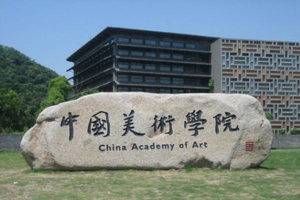 2024年中國(guó)美術(shù)學(xué)院初試考題