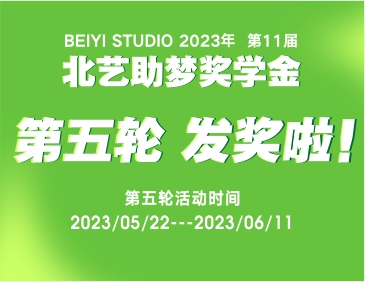 發(fā)獎31.3萬元！北藝2024屆第5輪《助夢獎學(xué)金》獲獎名單公布